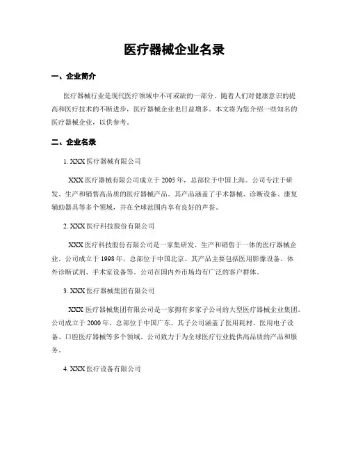 医疗器械企业名录