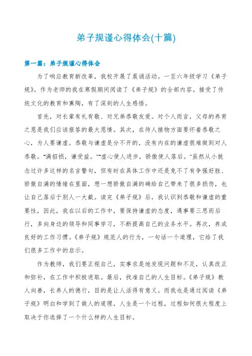 弟子规谨心得体会(十篇)