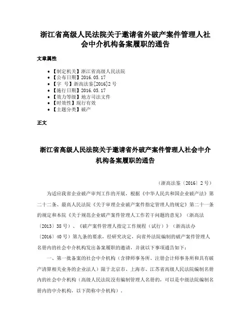 浙江省高级人民法院关于邀请省外破产案件管理人社会中介机构备案履职的通告