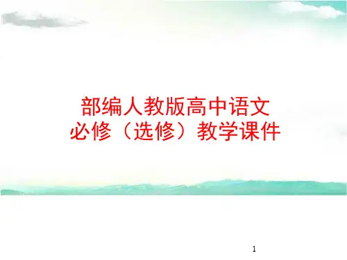 部编人教版高中语文ppt课件-边城