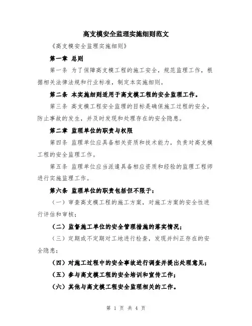 高支模安全监理实施细则范文
