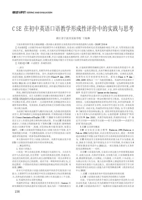 CSE 在初中英语口语教学形成性评价中的实践与思考