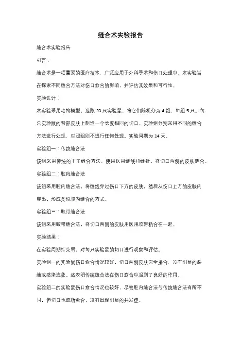 缝合术实验报告
