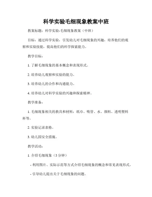 科学实验毛细现象教案中班