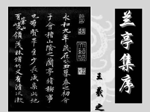 人教版高中语文·必修二课件：8兰亭集序 (共19张PPT)