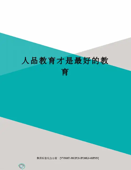 人品教育才是最好的教育完整版