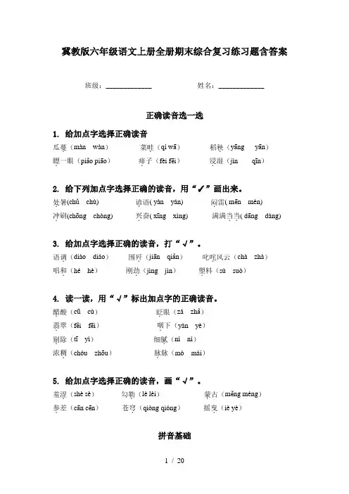 冀教版六年级语文上册全册期末综合复习练习题含答案