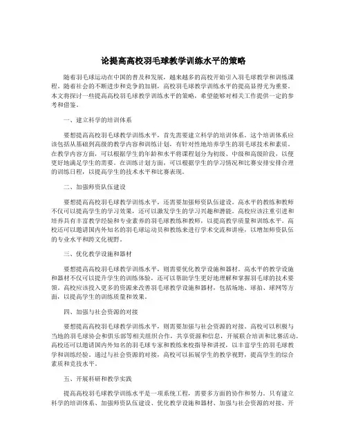 论提高高校羽毛球教学训练水平的策略