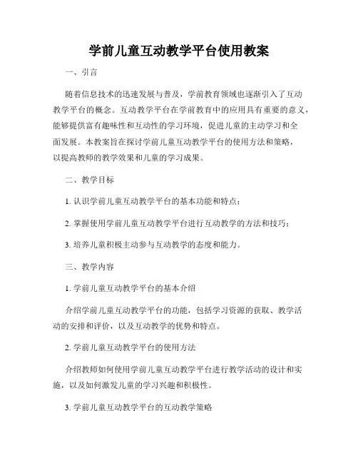 学前儿童互动教学平台使用教案