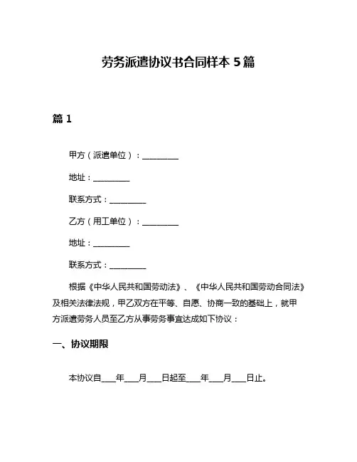 劳务派遣协议书合同样本5篇