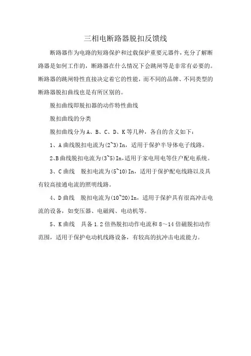 三相电断路器脱扣反馈线