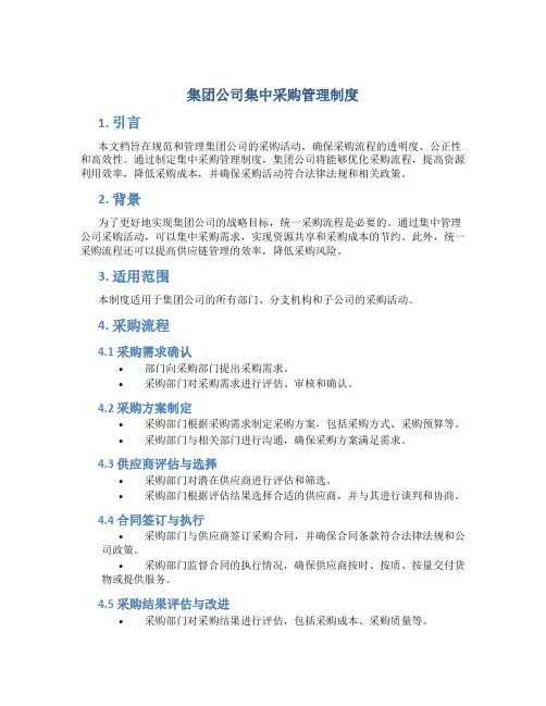 集团公司集中采购管理制度