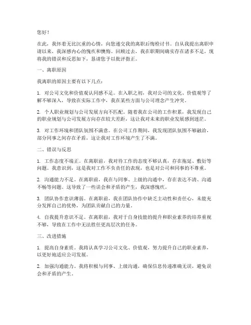 离职后悔检讨书范文