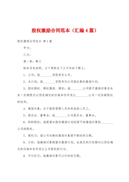 股权激励合同范本(汇编4篇)