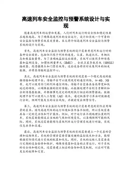 高速列车安全监控与预警系统设计与实现