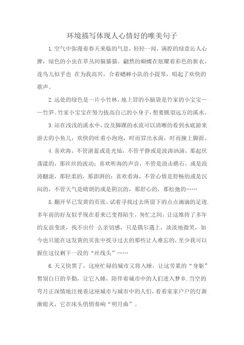 环境描写体现人心情好的唯美句子