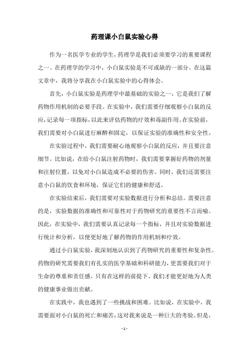 药理课小白鼠实验心得