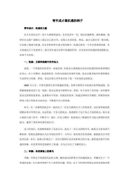 青年成才靠机遇的例子