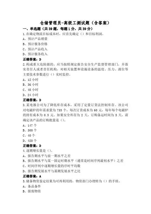 仓储管理员-高级工测试题(含答案)