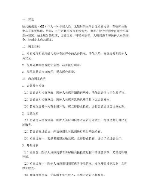 磁共振检查应急预案
