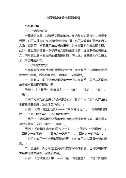 中招考试优秀小标题集锦