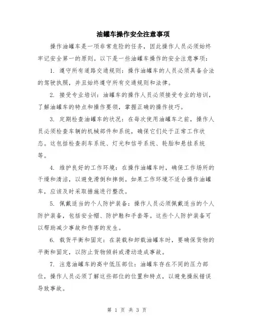 油罐车操作安全注意事项