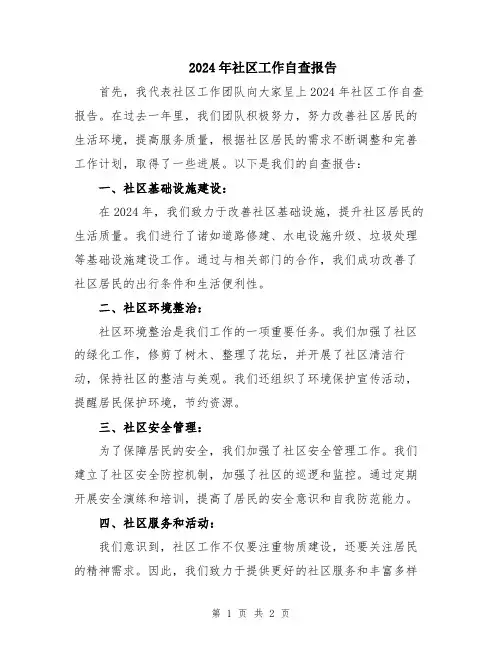 2024年社区工作自查报告