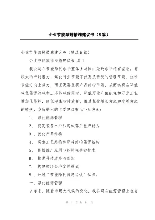 企业节能减排措施建议书(5篇)