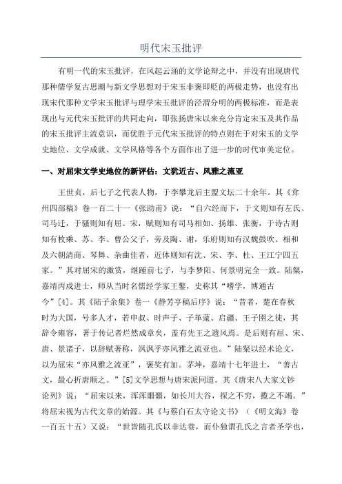 明代宋玉批评