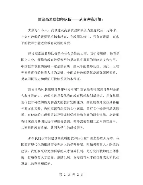 建设高素质教师队伍──从演讲稿开始