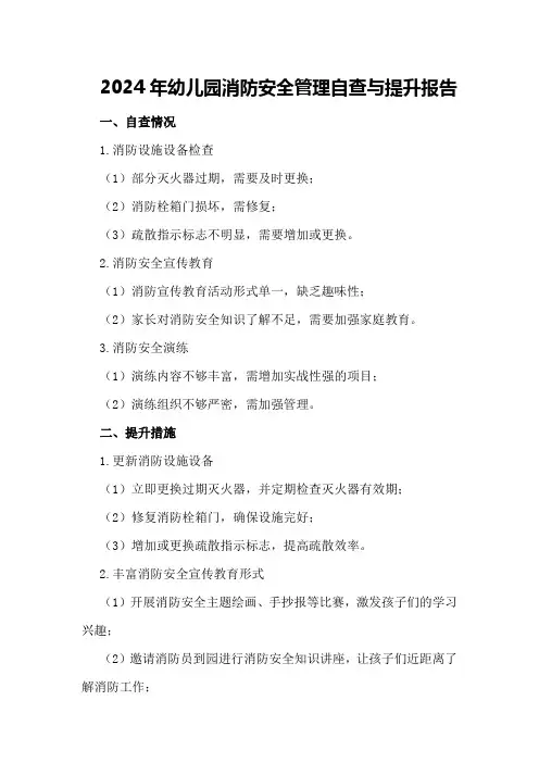 2024年幼儿园消防安全管理自查与提升报告