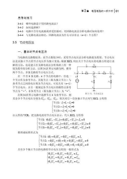 节点电压法_电路分析基础_[共6页]