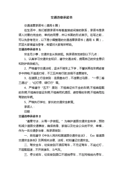 交通违章承诺书（通用6篇）