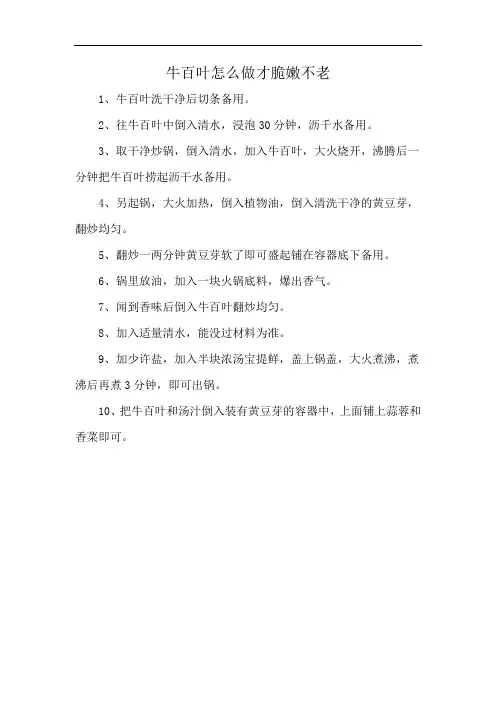 牛百叶怎么做才脆嫩不老