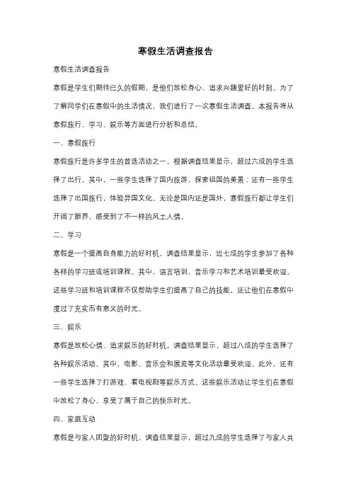 寒假生活调查报告