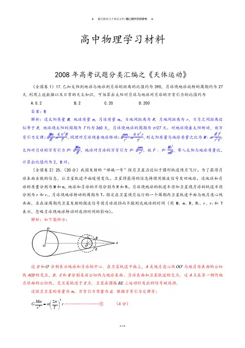 高考试题分类汇编之《天体运动》.docx