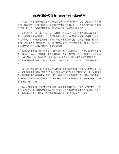 简析环境污染控制中环境生物技术的应用