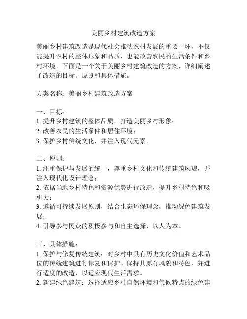 美丽乡村建筑改造方案