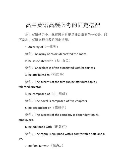 高中英语高频必考的固定搭配