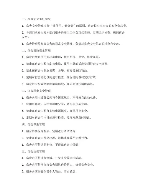 员工宿舍安全管理制度十条