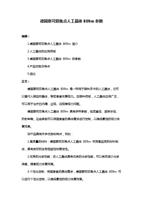 德国蔡司双焦点人工晶体809m参数
