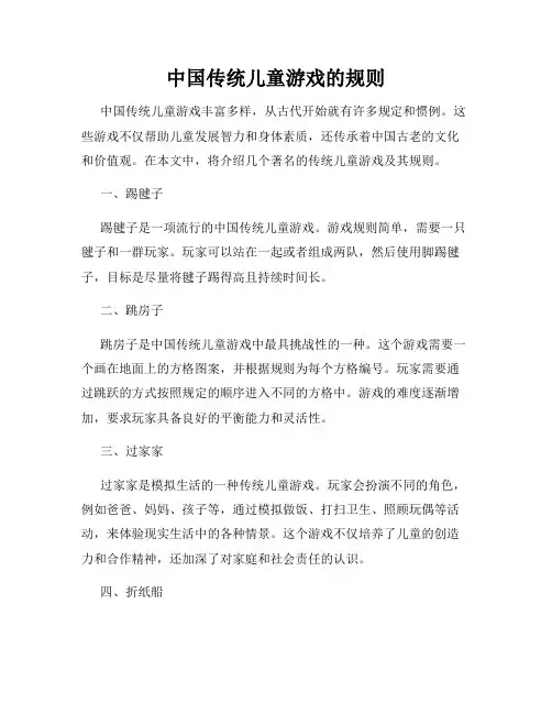 中国传统儿童游戏的规则