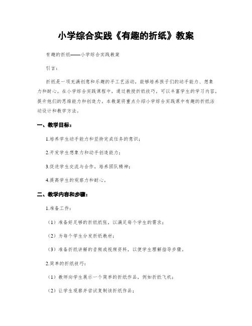 小学综合实践《有趣的折纸》教案