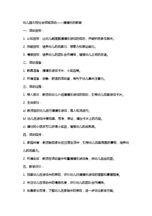幼儿园大班社会领域活动猜猜乐的教案