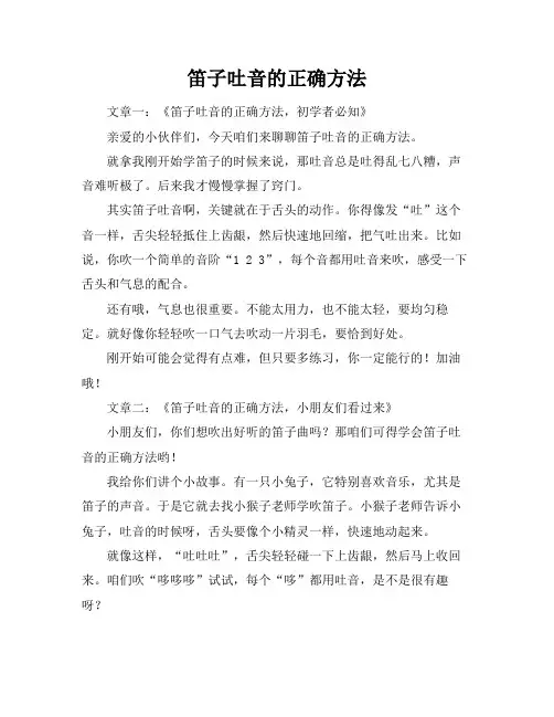 笛子吐音的正确方法