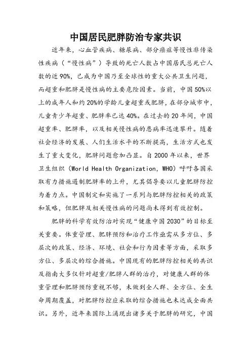 中国居民肥胖防治专家共识