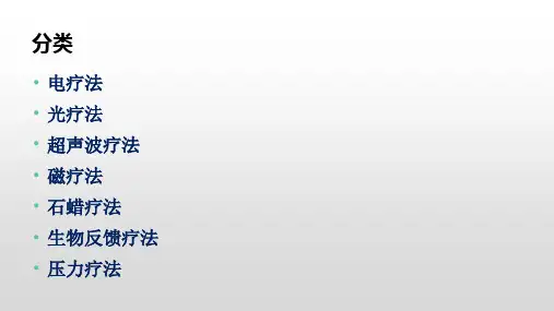 物理因子疗法概述ppt课件
