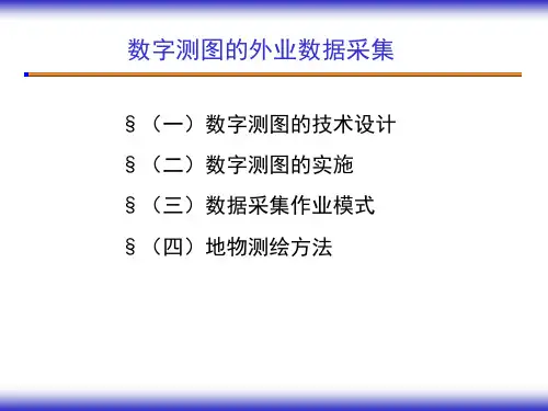 讲课课时数字测图外业(实习课时草图法数据采集)资料