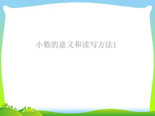 【新】人教版四年级数学下册小数的意义和读写法优质课件.ppt