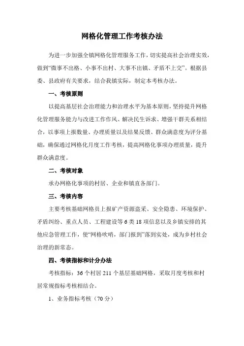 网格化管理工作考核办法